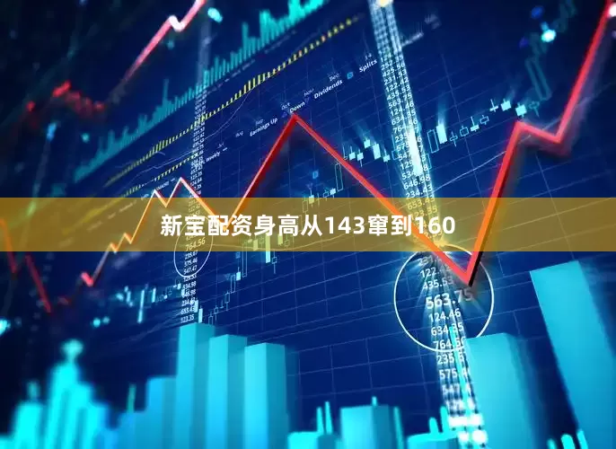新宝配资身高从143窜到160