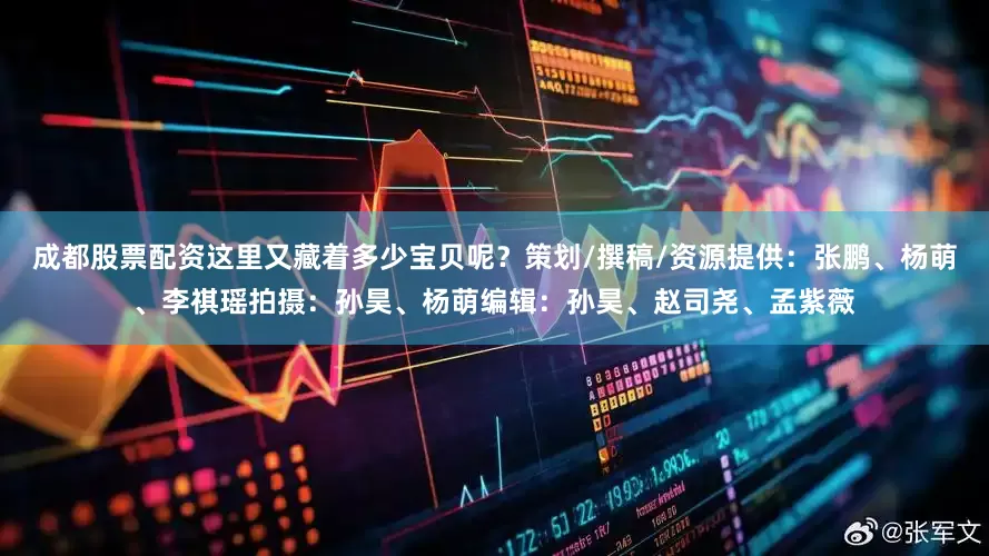 成都股票配资这里又藏着多少宝贝呢？策划/撰稿/资源提供：张鹏、杨萌、李祺瑶拍摄：孙昊、杨萌编辑：孙昊、赵司尧、孟紫薇