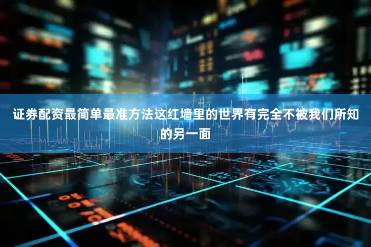 证券配资最简单最准方法这红墙里的世界有完全不被我们所知的另一面