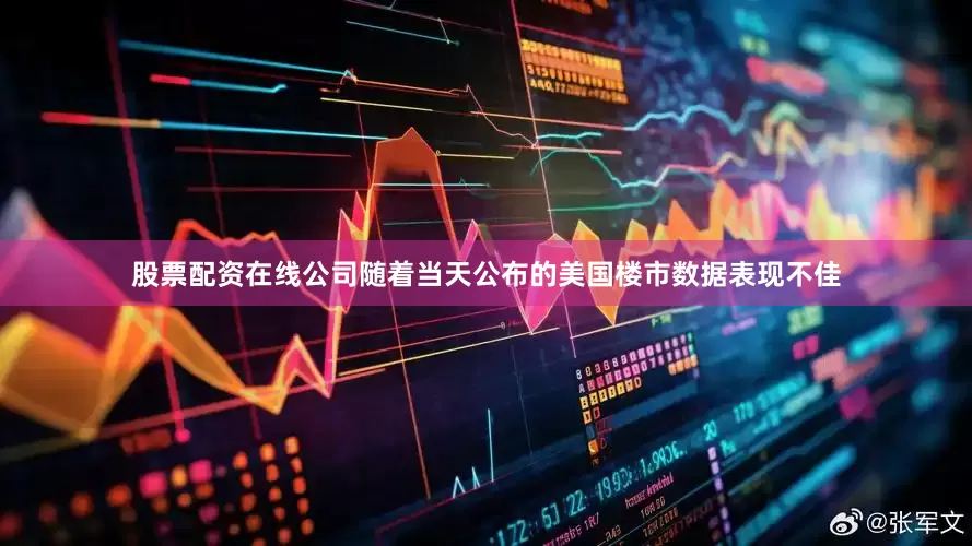 股票配资在线公司随着当天公布的美国楼市数据表现不佳