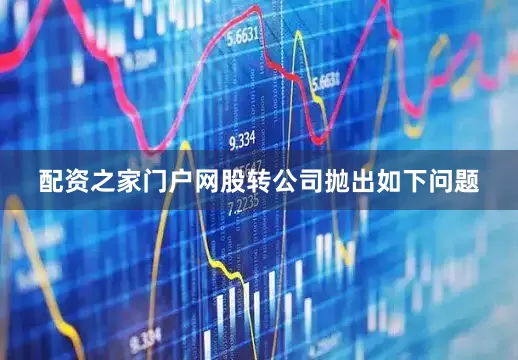 配资之家门户网股转公司抛出如下问题