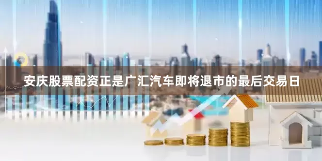 安庆股票配资正是广汇汽车即将退市的最后交易日
