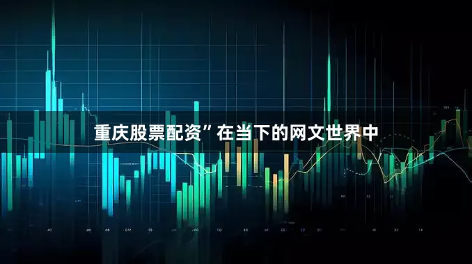 重庆股票配资”在当下的网文世界中