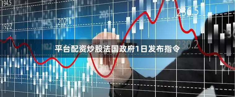 平台配资炒股法国政府1日发布指令