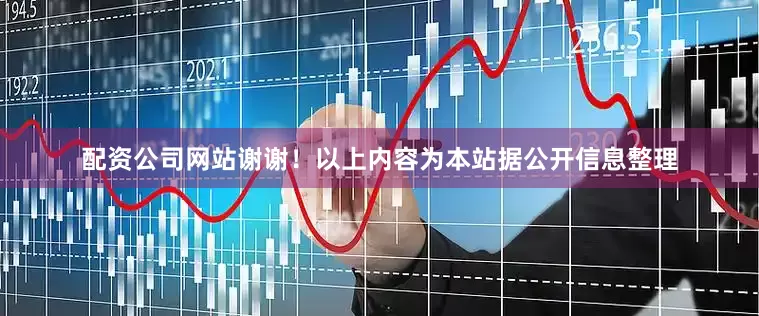 配资公司网站谢谢！以上内容为本站据公开信息整理