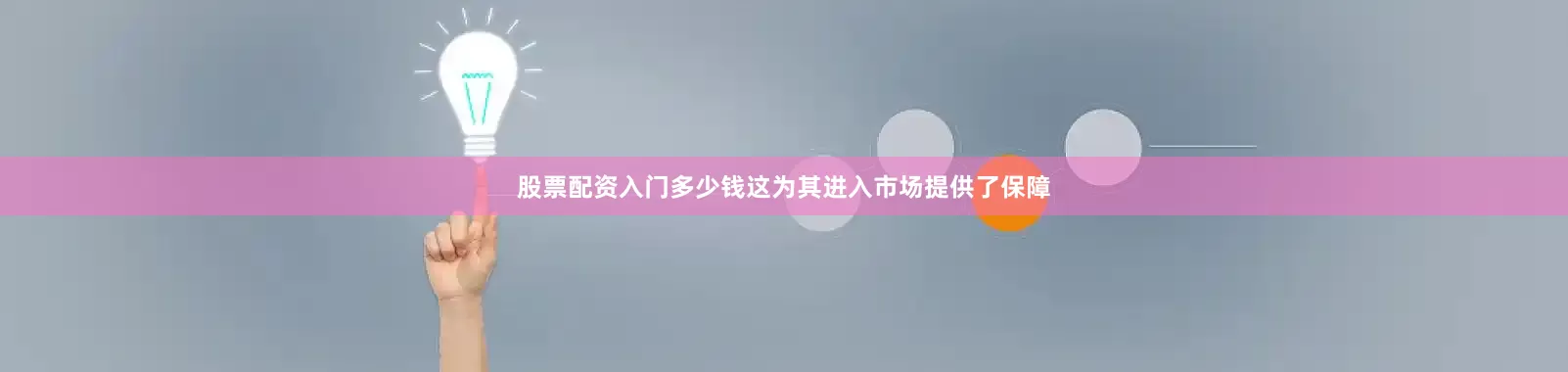 股票配资入门多少钱这为其进入市场提供了保障