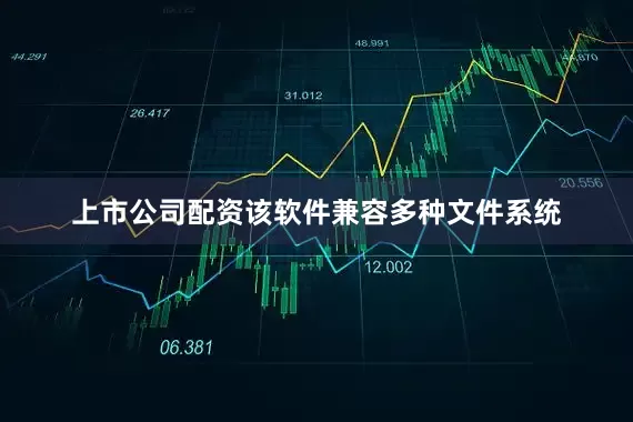 上市公司配资该软件兼容多种文件系统