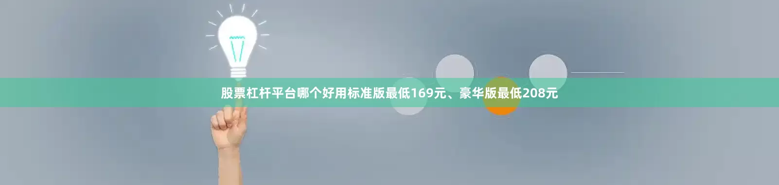 股票杠杆平台哪个好用标准版最低169元、豪华版最低208元