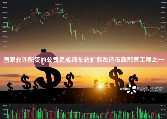 国家允许配资的公司是成都车站扩能改造市政配套工程之一