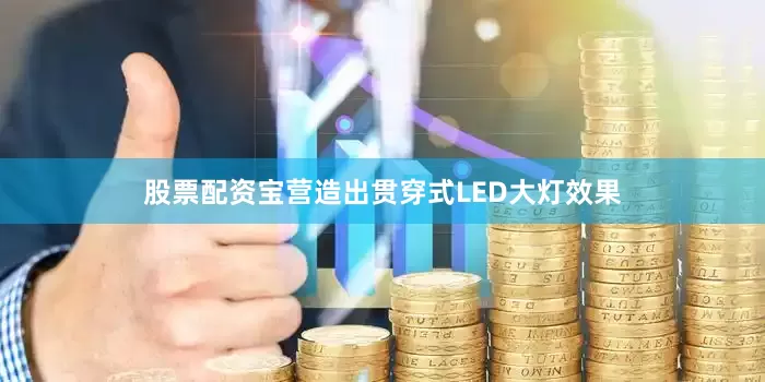 股票配资宝营造出贯穿式LED大灯效果