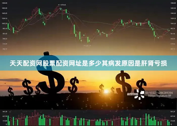 天天配资网股票配资网址是多少其病发原因是肝肾亏损