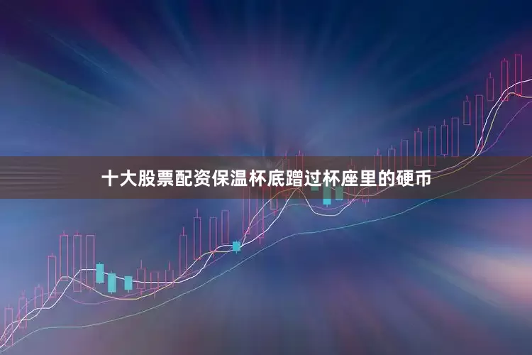 十大股票配资保温杯底蹭过杯座里的硬币