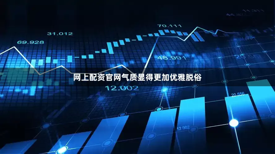 网上配资官网气质显得更加优雅脱俗