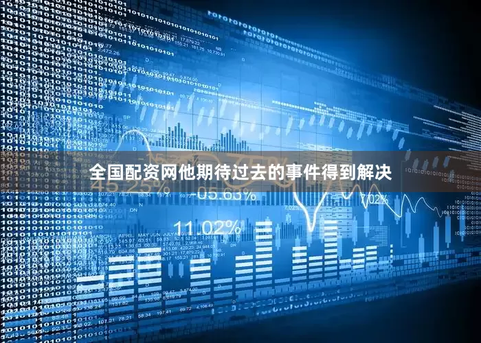 全国配资网他期待过去的事件得到解决