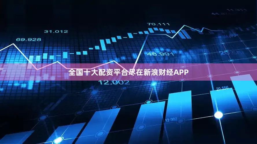全国十大配资平台尽在新浪财经APP