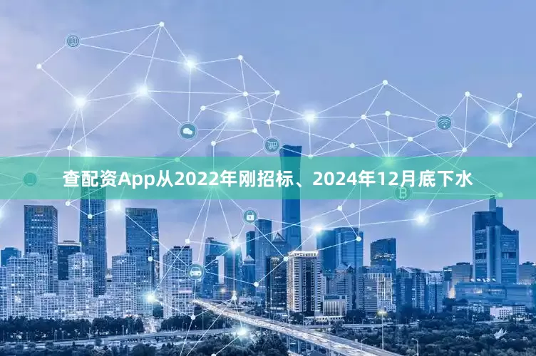 查配资App从2022年刚招标、2024年12月底下水