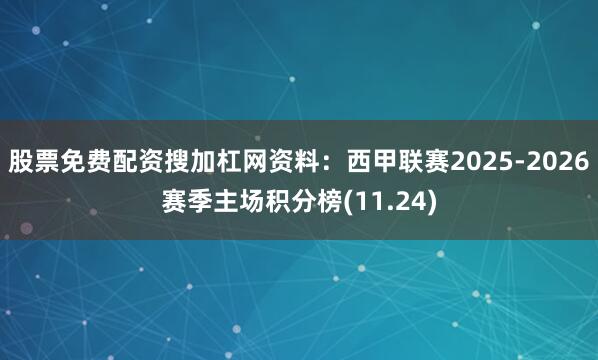 股票免费配资搜加杠网资料:西甲联赛2025-2026赛季主场积分榜(11.24)