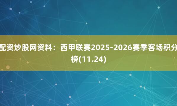 配资炒股网资料：西甲联赛2025-2026赛季客场积分榜(11.24)