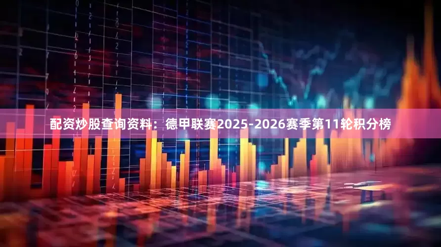 配资炒股查询资料：德甲联赛2025-2026赛季第11轮积分榜
